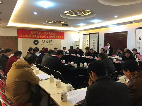 凝聚文化力量，共繪藝術藍圖——福州文化藝術交流協會2017年第4次會長辦公會圓滿召開